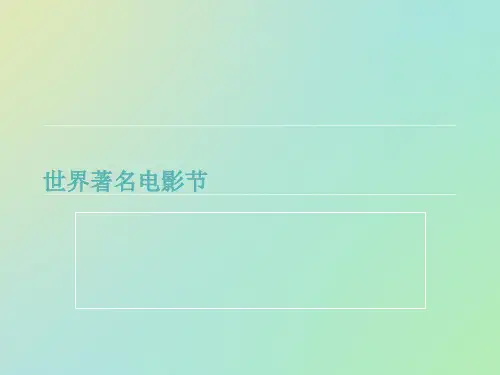 2021世界著名电影节PPT优秀资料