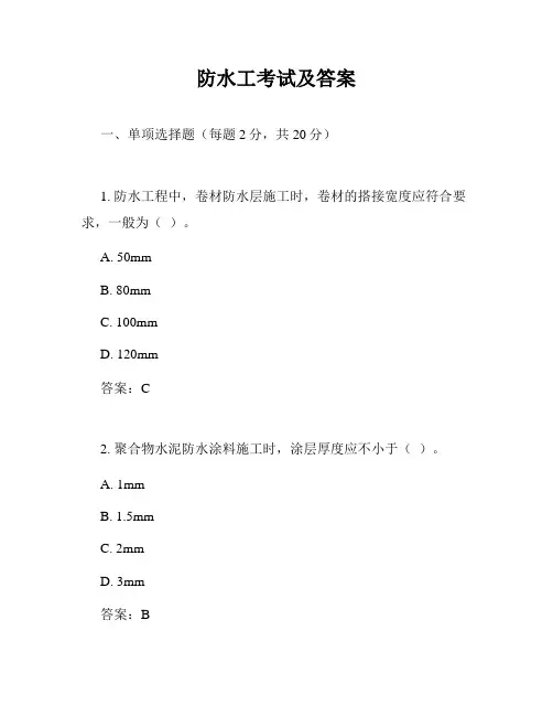 防水工考试及答案