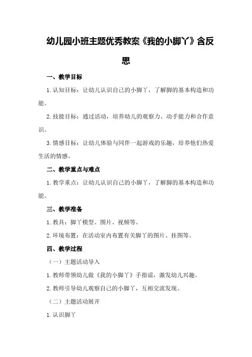 幼儿园小班主题优秀教案《我的小脚丫》含反思
