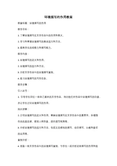 环境描写的作用教案