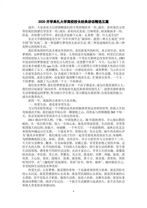 2020开学典礼大学高校校长经典讲话精选五篇
