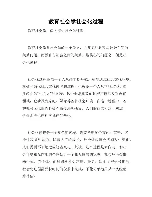 教育社会学社会化过程