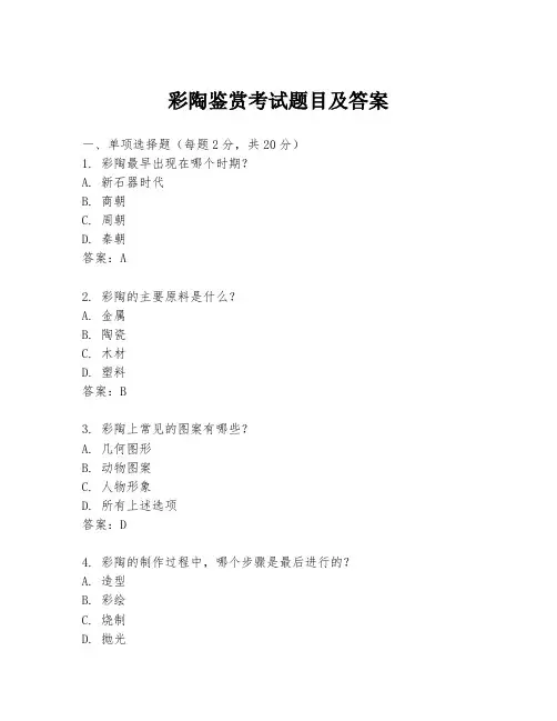 彩陶鉴赏考试题目及答案