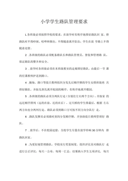小学学生路队管理要求
