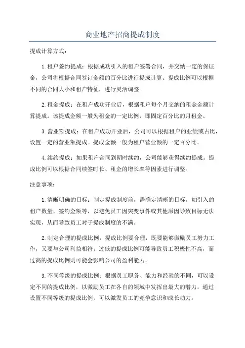 商业地产招商提成制度