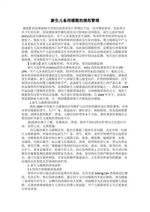 新生儿备用暖箱的规范管理