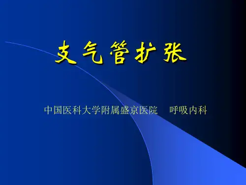 内科学：支气管扩张PPT课件