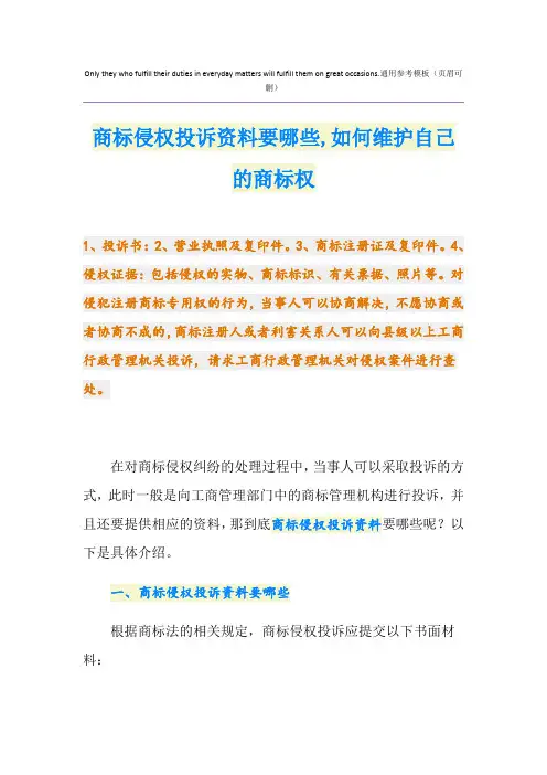商标侵权投诉资料要哪些,如何维护自己的商标权