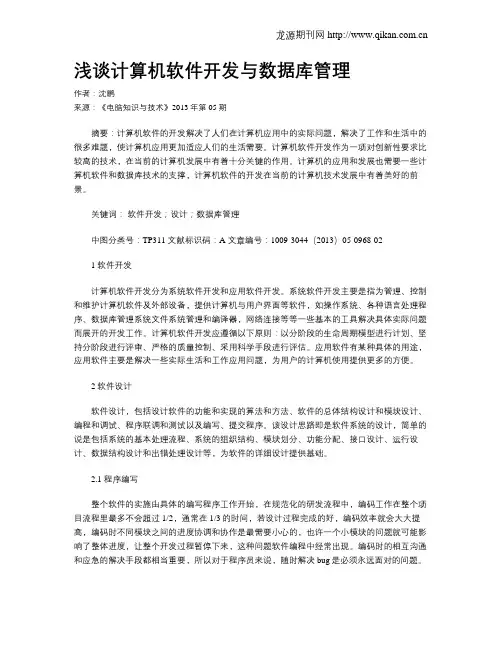 浅谈计算机软件开发与数据库管理