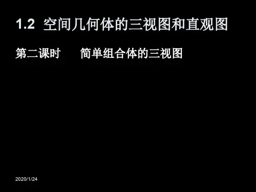 数学：122简单几何体的三视图-课件新人教版A必修2