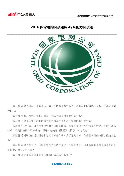 2016国家电网面试题库-综合能力面试题