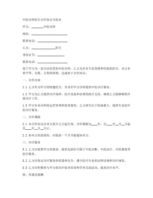 中医诊所医生合作协议书范本