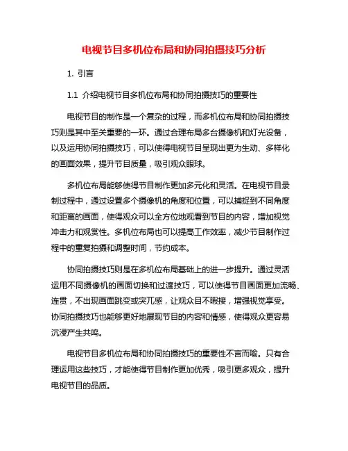 电视节目多机位布局和协同拍摄技巧分析