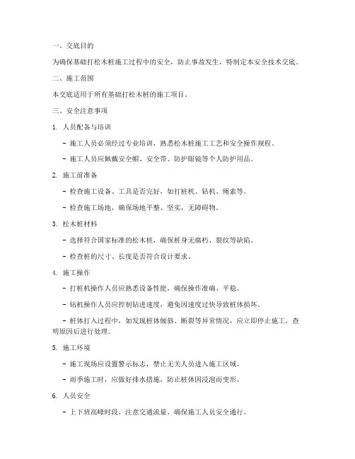 基础打松木桩安全技术交底模板