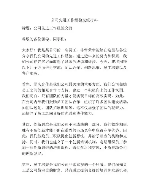 公司先进工作经验交流材料