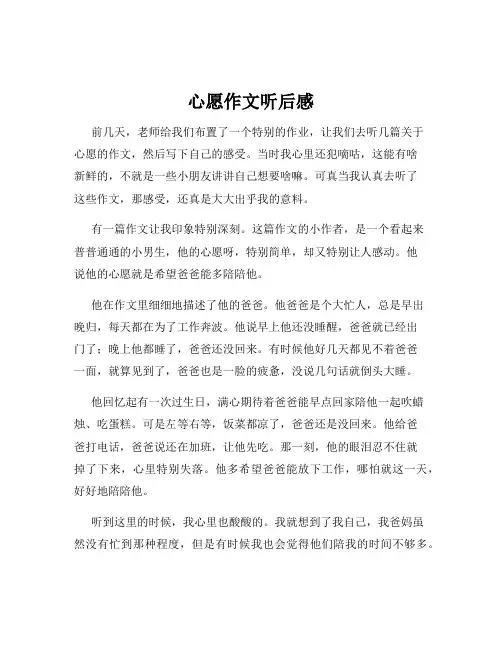 心愿作文听后感