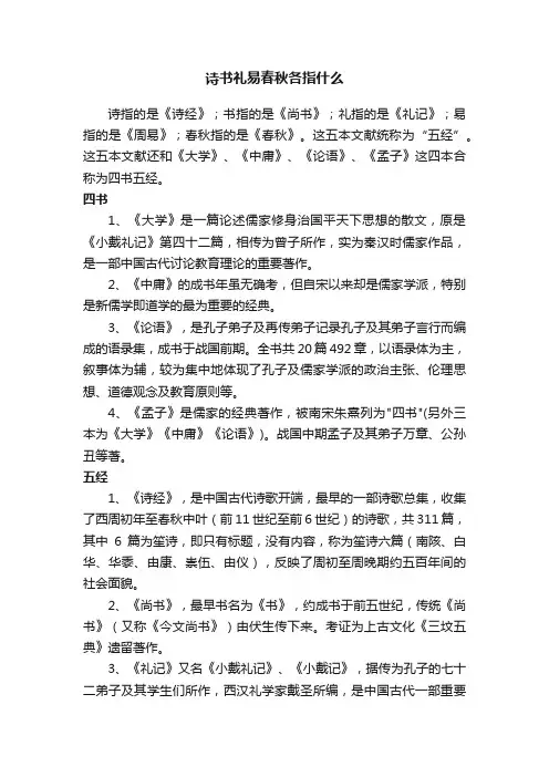 诗书礼易春秋各指什么