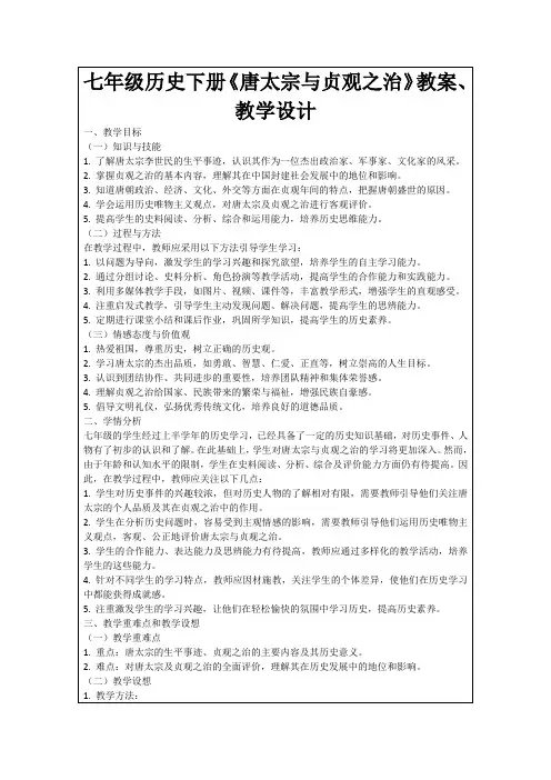 七年级历史下册《唐太宗与贞观之治》教案、教学设计