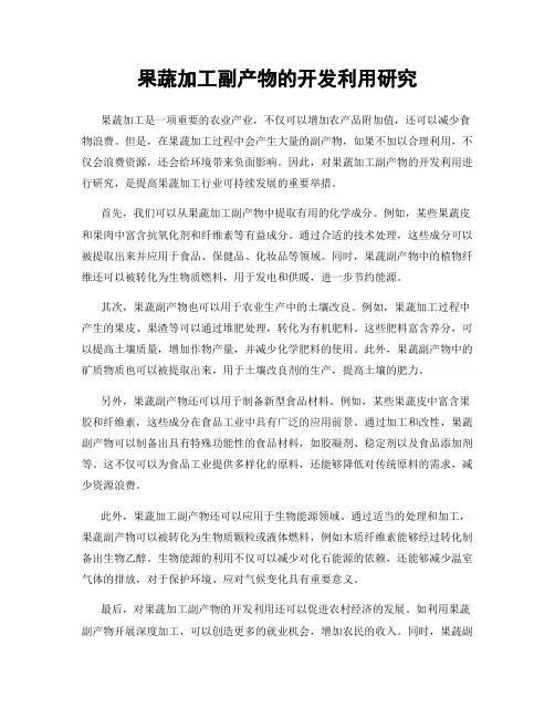 果蔬加工副产物的开发利用研究