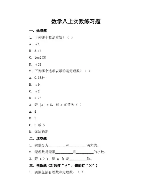 数学八上实数练习题