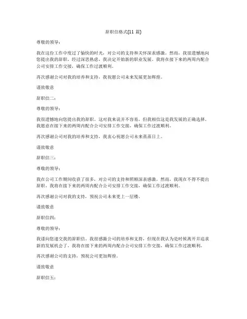 辞职信格式(11篇)