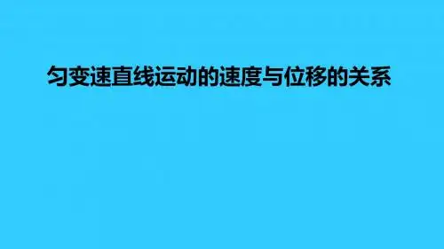匀变速直线运动的速度与位移的关系