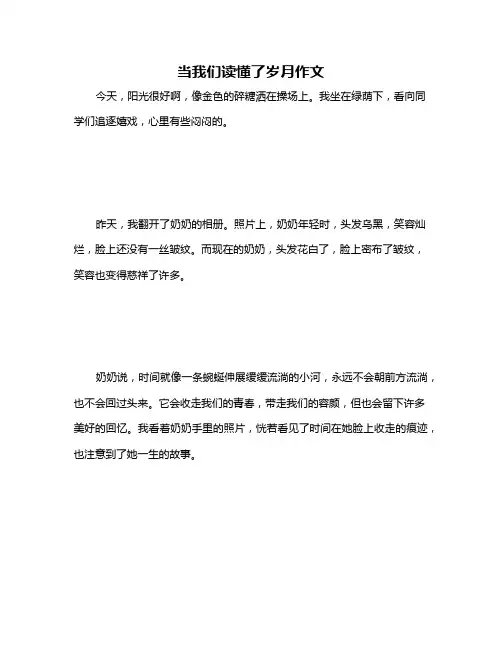 当我们读懂了岁月作文