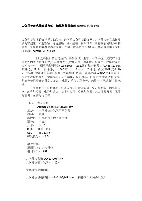 大众科技杂志社联系方式  编辑部投稿邮箱