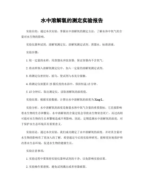 水中溶解氧的测定实验报告