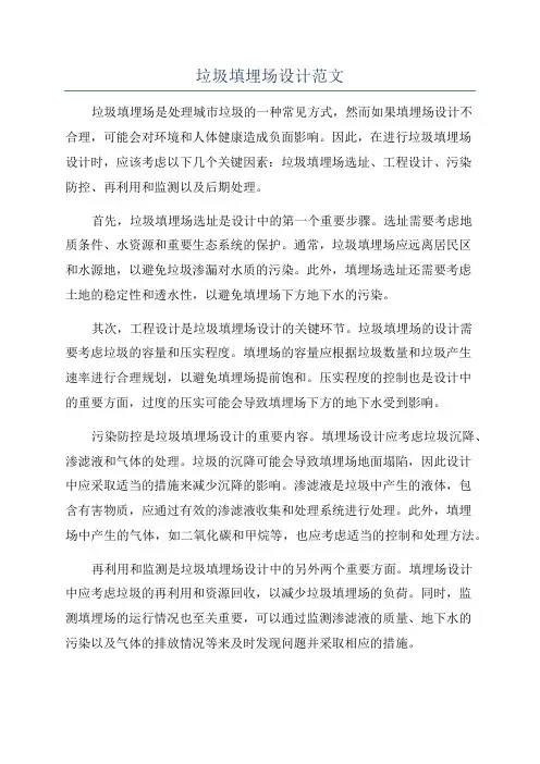 垃圾填埋场设计范文