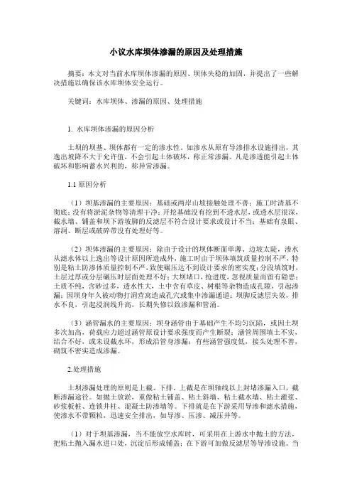 小议水库坝体渗漏的原因及处理措施