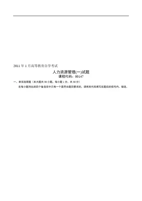 1月人力资源自考试卷