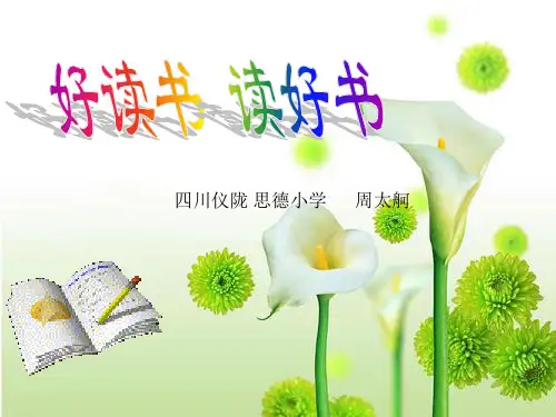 好读书读好书(带范文)