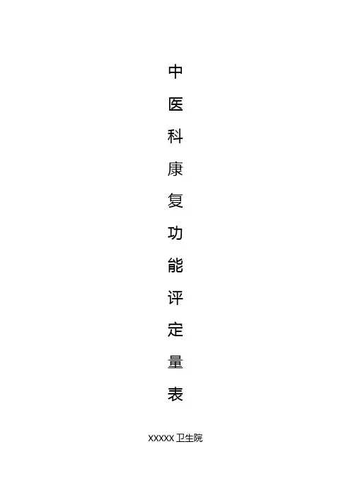 康复评定表