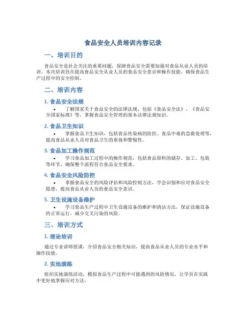 食品安全人员培训内容记录