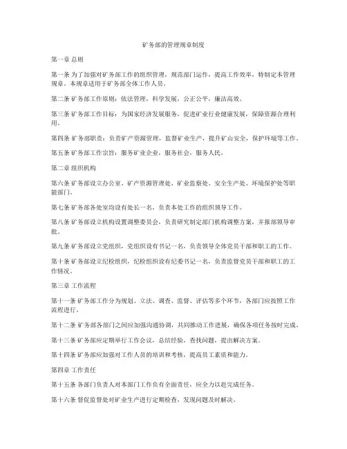 矿务部的管理规章制度