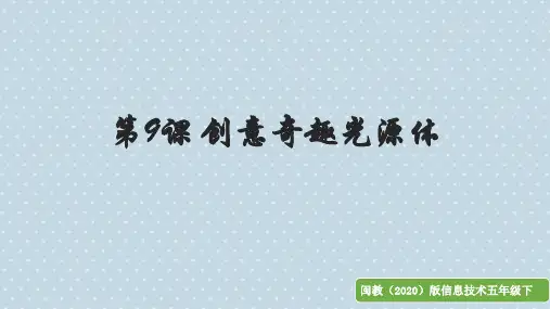 【精品课件】 闽教版 信息技术五年级下册 第9课 创意奇趣光源体 课件2