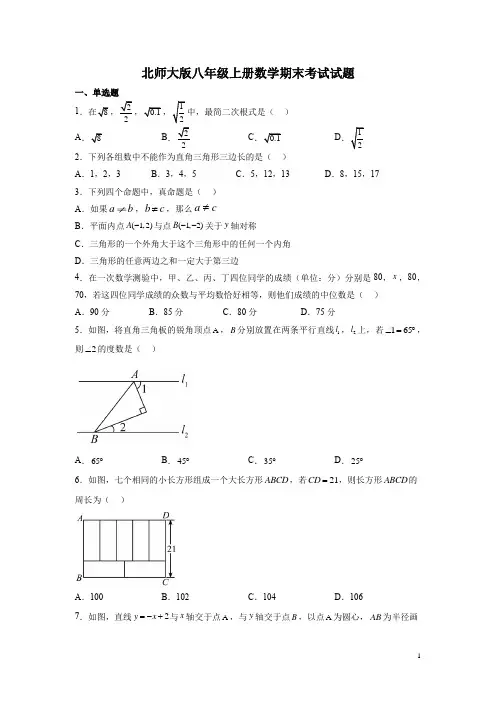 北师大版八年级上册数学期末考试试卷及答案