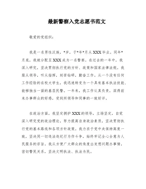最新警察入党志愿书范文