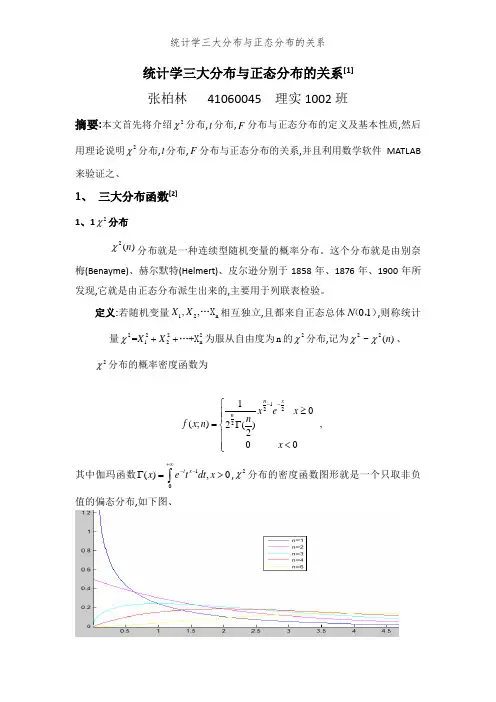 统计学三大分布与正态分布的关系