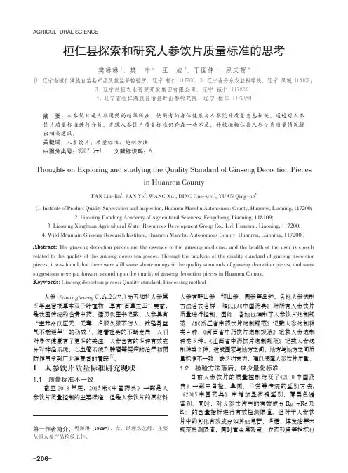 桓仁县探索和研究人参饮片质量标准的思考