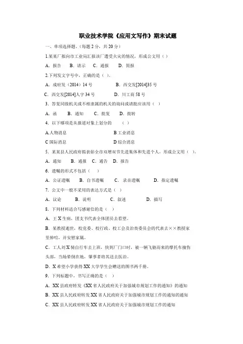 《应用文写作》期末试题附答案