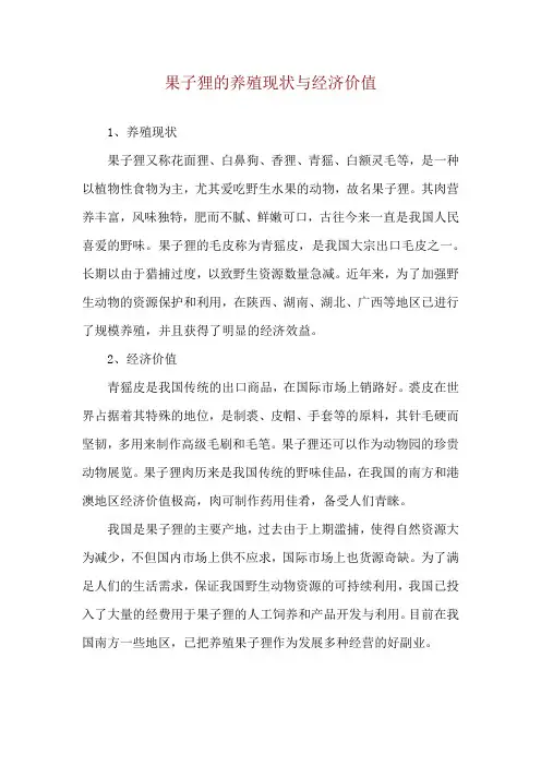 果子狸的养殖现状与经济价值