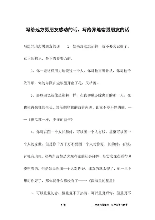 写给远方男朋友感动的话,写给异地恋男朋友的话