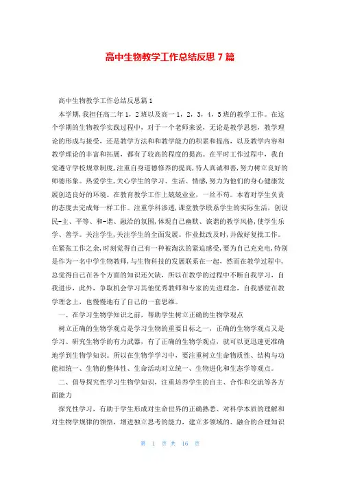高中生物教学工作总结反思7篇