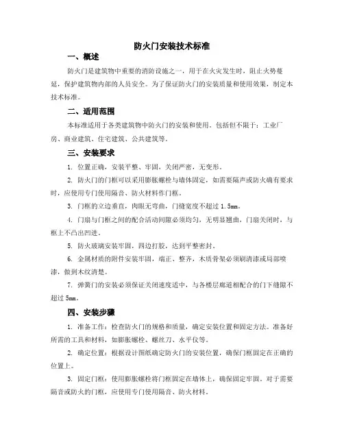 防火门安装技术标准