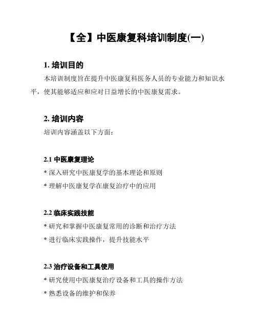 【全】中医康复科培训制度(一)