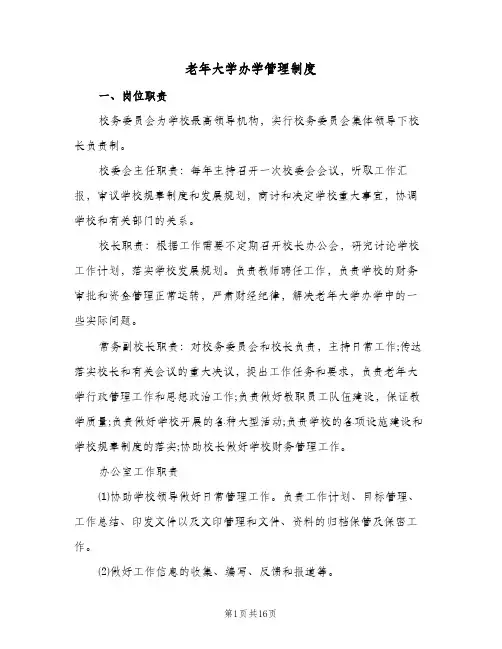 老年大学办学管理制度(4篇)
