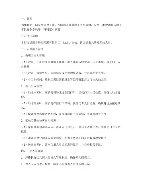 幼儿园人员出入管理制度