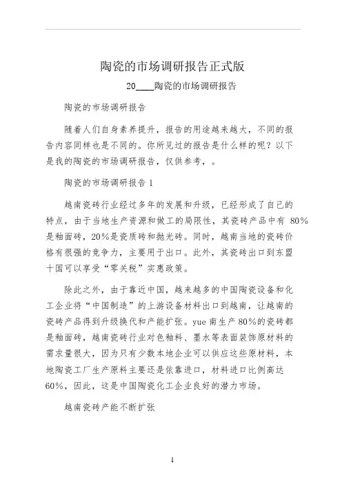 陶瓷的市场调研报告正式版